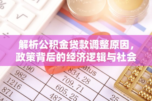 承德解析公积金贷款调整原因，政策背后的经济逻辑与社会影响