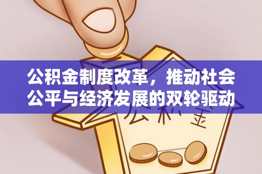 承德公积金制度改革，推动社会公平与经济发展的双轮驱动