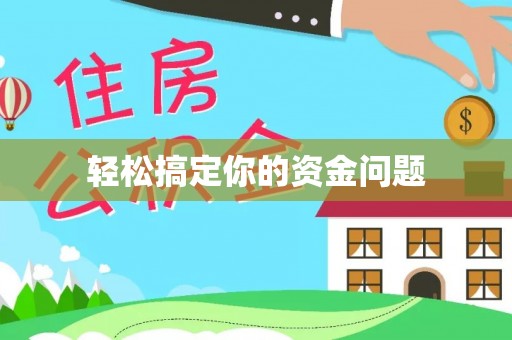 承德轻松搞定你的资金问题