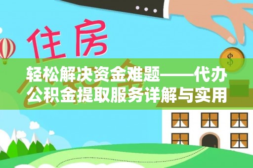 承德轻松解决资金难题——代办公积金提取服务详解与实用指南