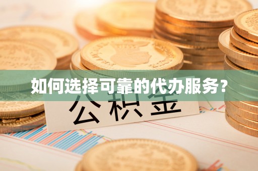 承德如何选择可靠的代办服务？