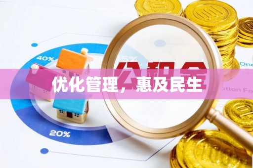 承德优化管理，惠及民生