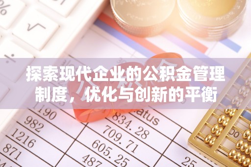 承德探索现代企业的公积金管理制度，优化与创新的平衡