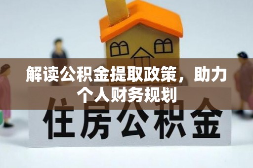 承德解读公积金提取政策，助力个人财务规划