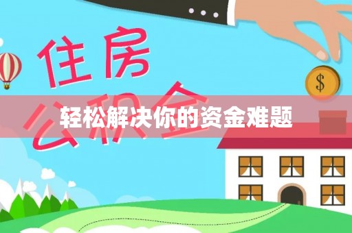 承德轻松解决你的资金难题