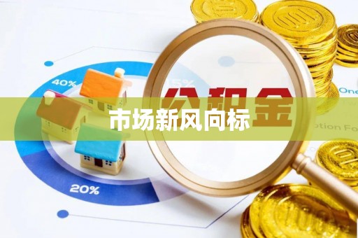 承德市场新风向标