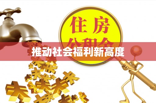 承德推动社会福利新高度