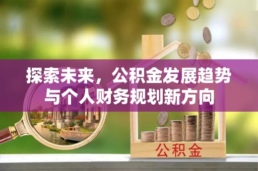 承德探索未来，公积金发展趋势与个人财务规划新方向