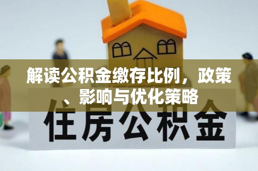 承德解读公积金缴存比例，政策、影响与优化策略
