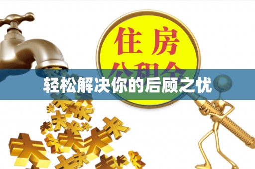 承德轻松解决你的后顾之忧