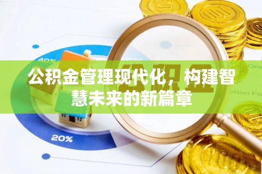 承德公积金管理现代化，构建智慧未来的新篇章