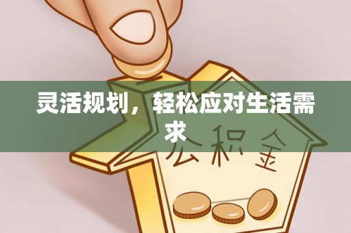 承德灵活规划，轻松应对生活需求