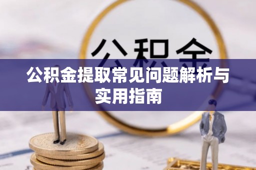 承德公积金提取常见问题解析与实用指南