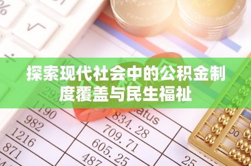 承德探索现代社会中的公积金制度覆盖与民生福祉