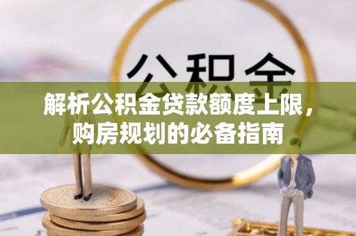 承德解析公积金贷款额度上限，购房规划的必备指南