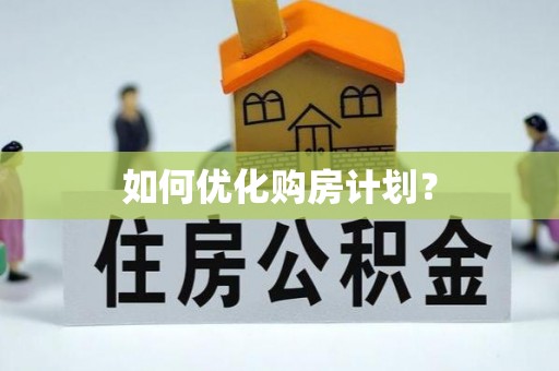 承德如何优化购房计划？