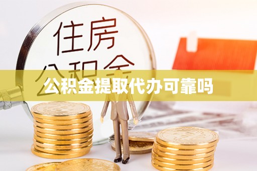 承德公积金提取代办可靠吗
