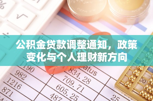 承德公积金贷款调整通知，政策变化与个人理财新方向