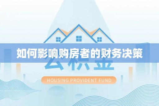 承德如何影响购房者的财务决策