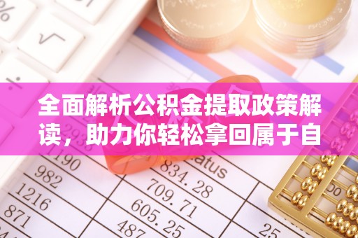 承德全面解析公积金提取政策解读，助力你轻松拿回属于自己的钱