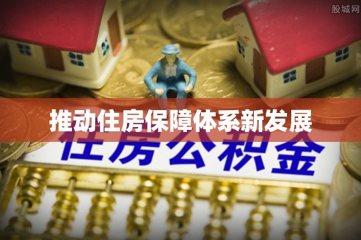 承德推动住房保障体系新发展