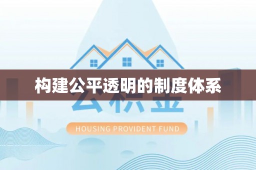 承德构建公平透明的制度体系