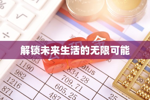 承德解锁未来生活的无限可能
