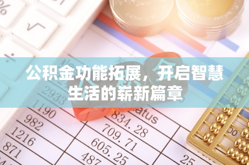 承德公积金功能拓展，开启智慧生活的崭新篇章