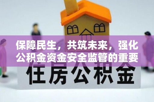 承德保障民生，共筑未来，强化公积金资金安全监管的重要性