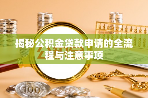 承德揭秘公积金贷款申请的全流程与注意事项
