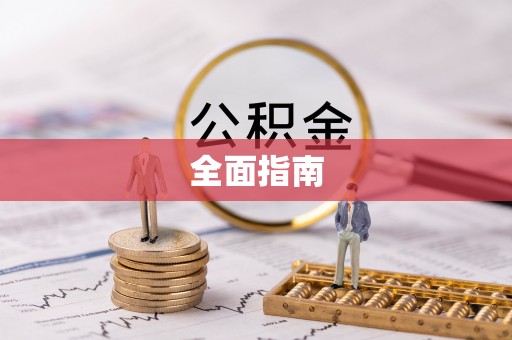 承德全面指南