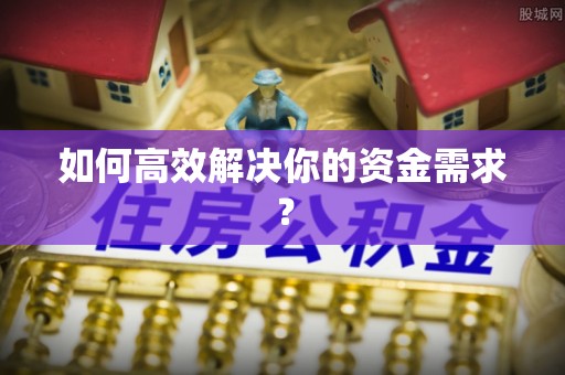 承德如何高效解决你的资金需求？