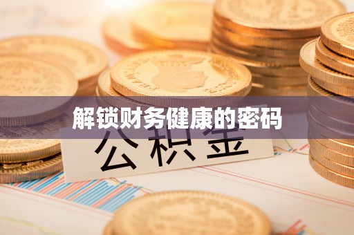 承德解锁财务健康的密码
