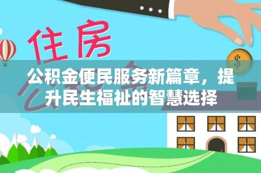 承德公积金便民服务新篇章，提升民生福祉的智慧选择