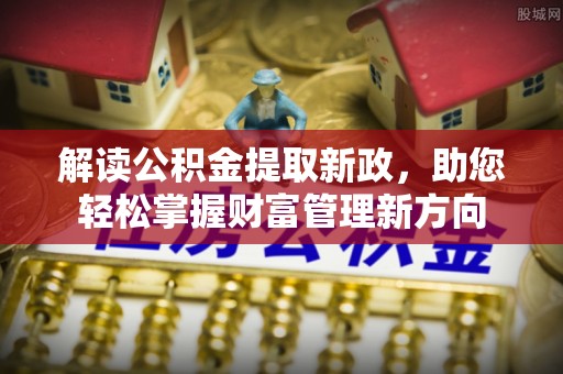 承德解读公积金提取新政，助您轻松掌握财富管理新方向