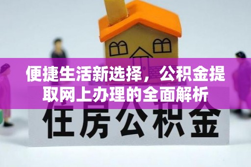 承德便捷生活新选择，公积金提取网上办理的全面解析