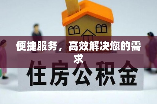 承德便捷服务，高效解决您的需求