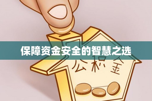 承德保障资金安全的智慧之选