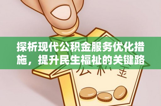 承德探析现代公积金服务优化措施，提升民生福祉的关键路径