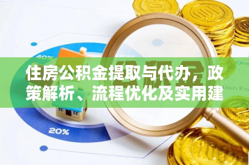 承德住房公积金提取与代办，政策解析、流程优化及实用建议