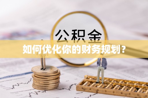 承德如何优化你的财务规划？