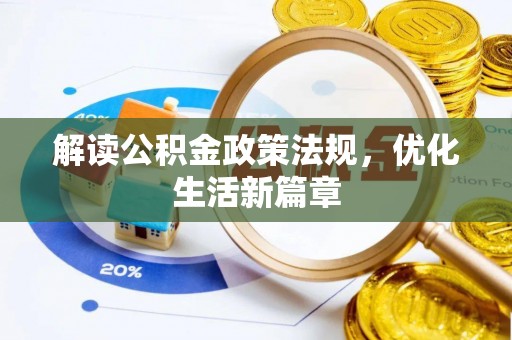 承德解读公积金政策法规，优化生活新篇章