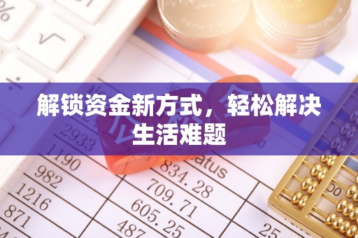 承德解锁资金新方式，轻松解决生活难题