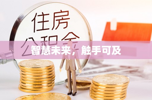承德智慧未来，触手可及