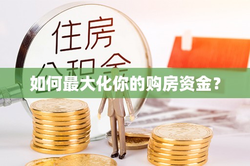 承德如何最大化你的购房资金？
