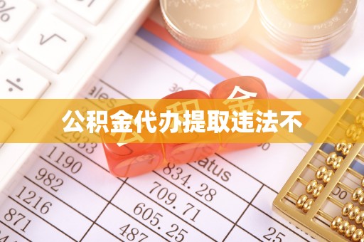 承德公积金代办提取违法不