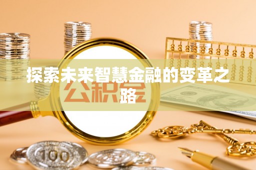 承德探索未来智慧金融的变革之路