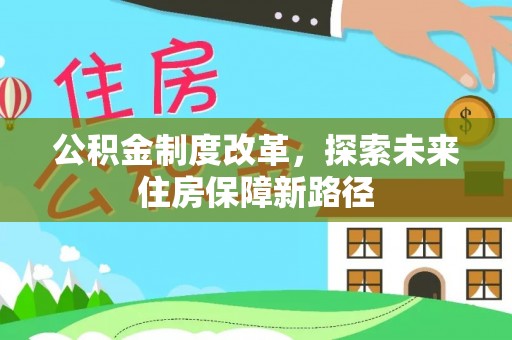 承德公积金制度改革，探索未来住房保障新路径