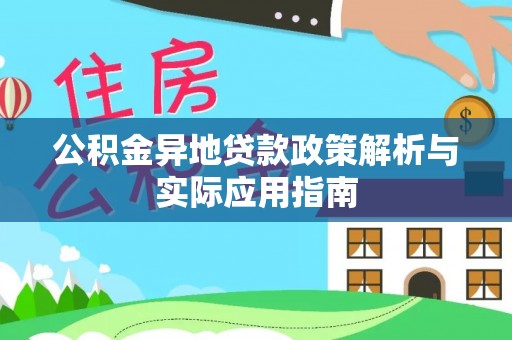 承德公积金异地贷款政策解析与实际应用指南