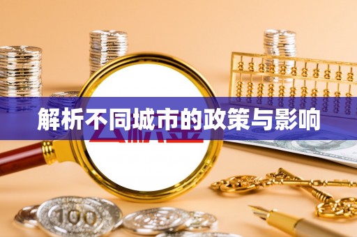 承德解析不同城市的政策与影响